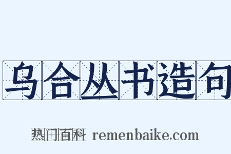 乌合丛书造句是什么意思的图片